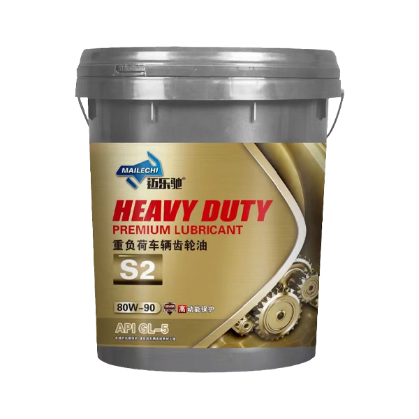S2 齿轮油 80W90 